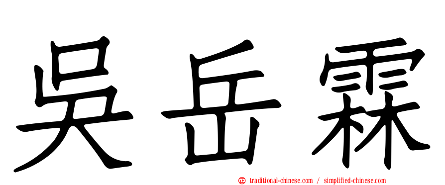 吳岳霖