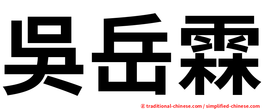 吳岳霖