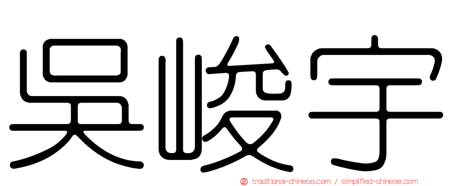 吳峻宇