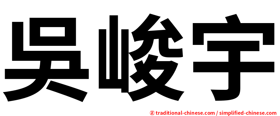 吳峻宇