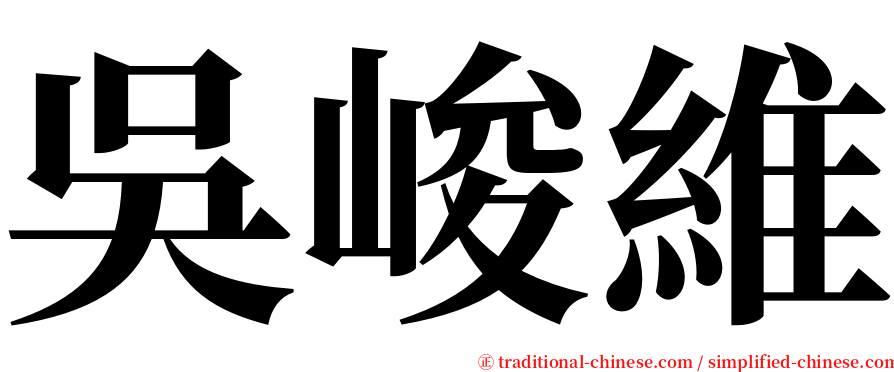 吳峻維 serif font