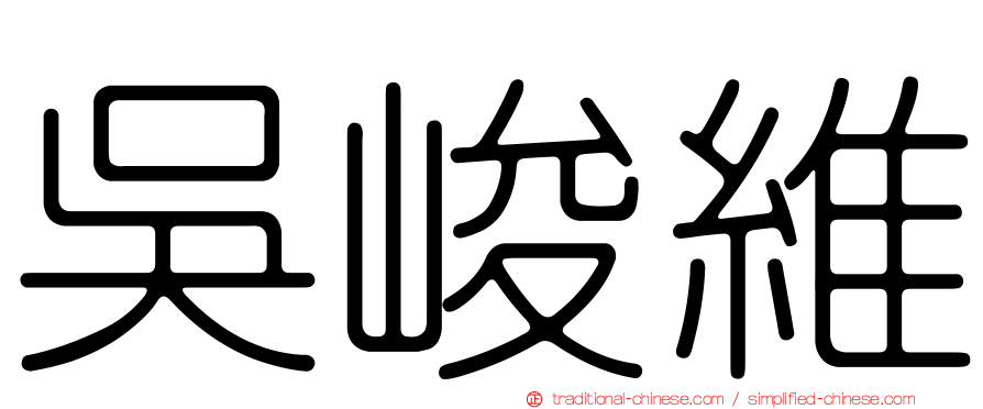吳峻維
