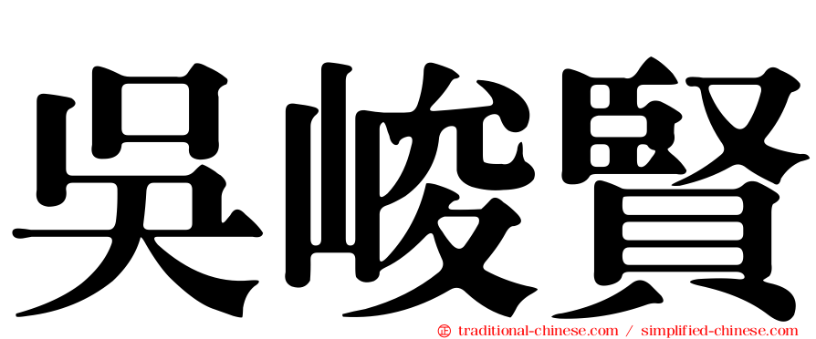 吳峻賢