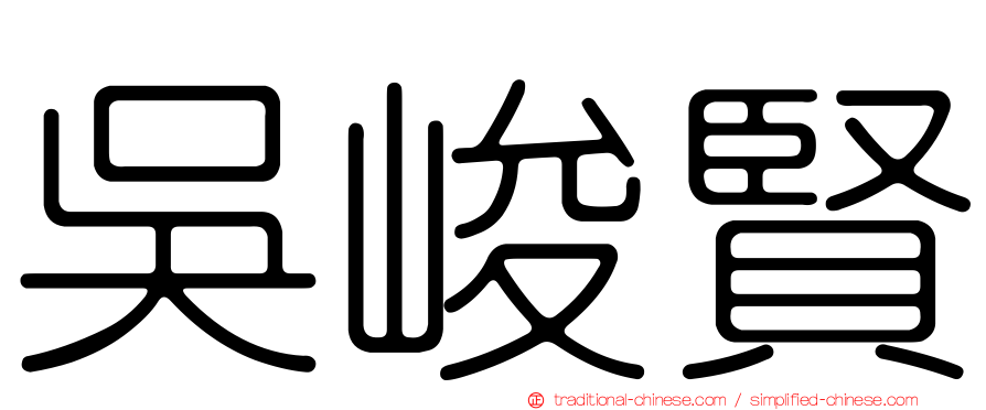 吳峻賢