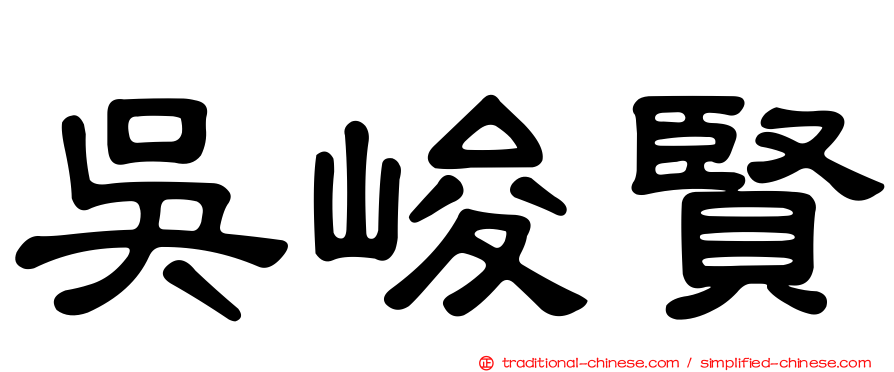 吳峻賢