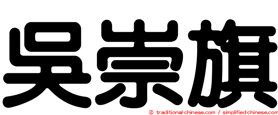 吳崇旗