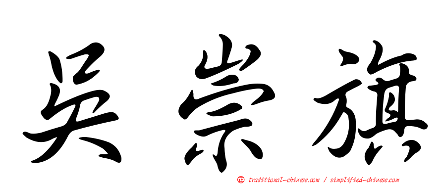 吳崇旗