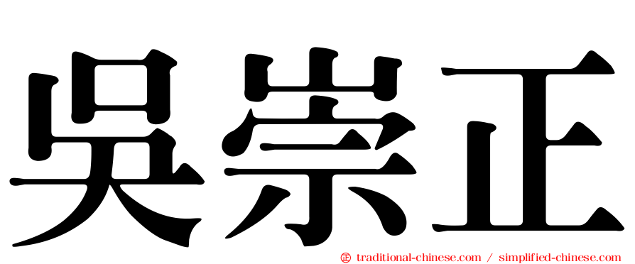 吳崇正