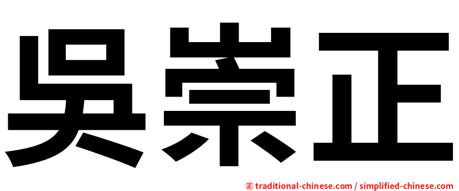 吳崇正
