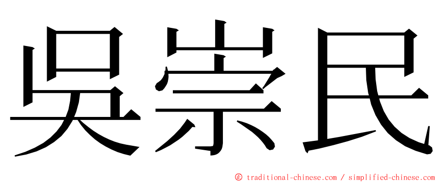 吳崇民 ming font
