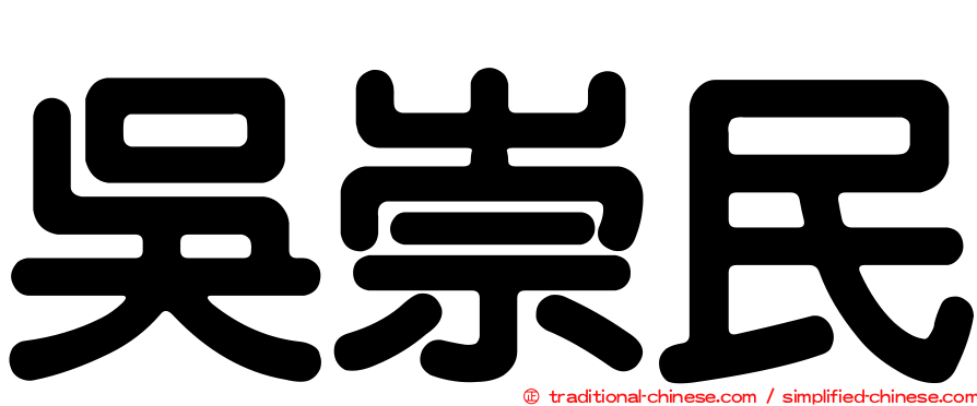 吳崇民
