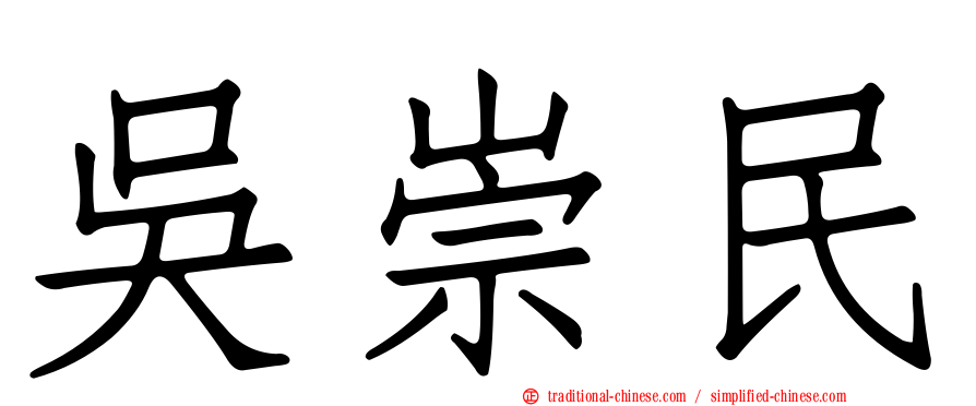 吳崇民