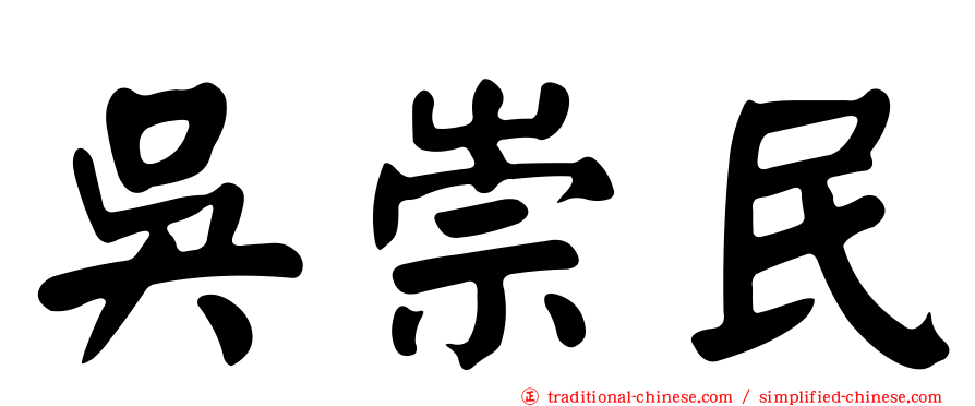 吳崇民