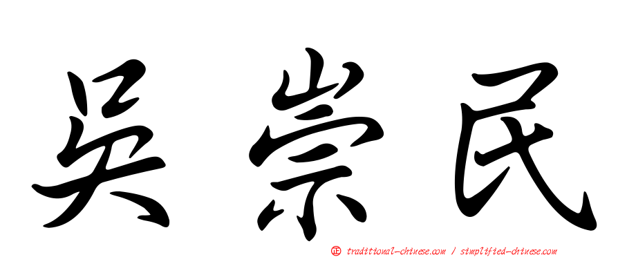 吳崇民