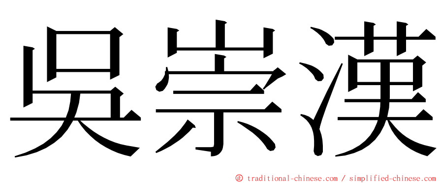 吳崇漢 ming font
