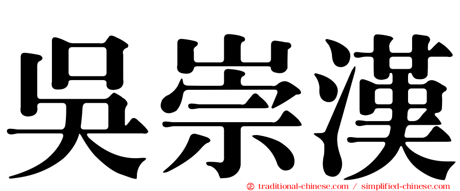 吳崇漢