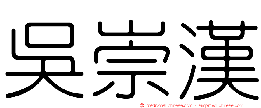 吳崇漢