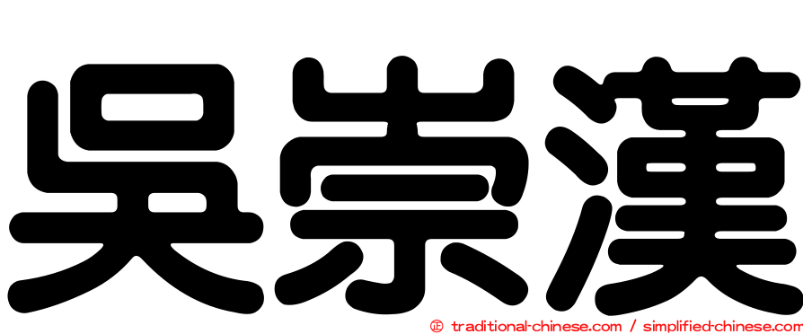 吳崇漢