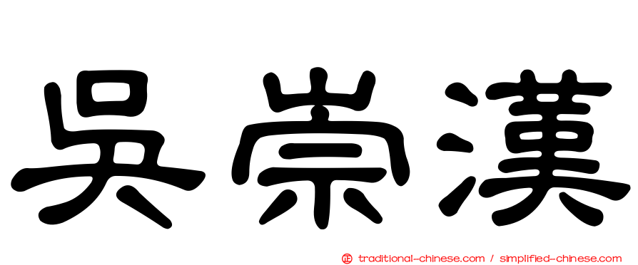 吳崇漢