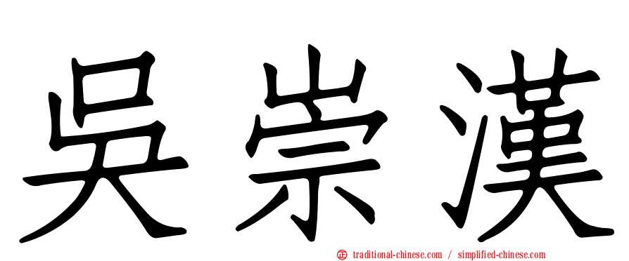吳崇漢