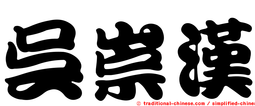 吳崇漢