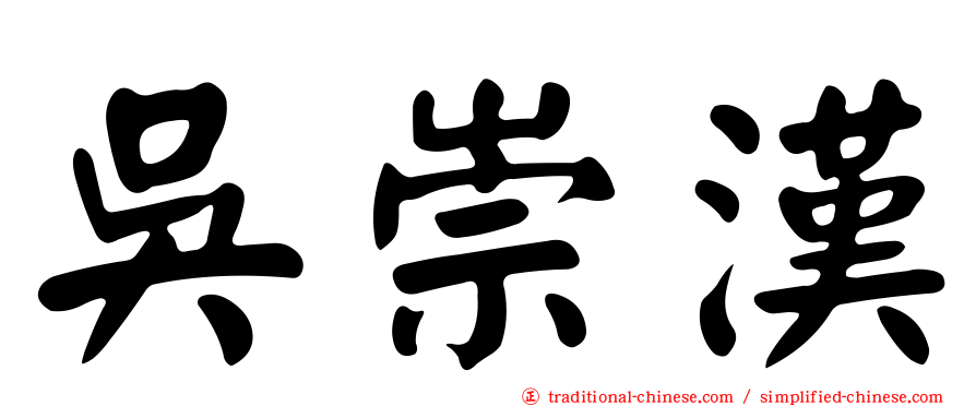 吳崇漢