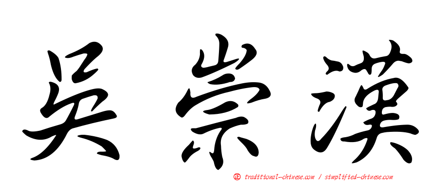 吳崇漢