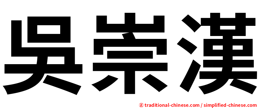 吳崇漢