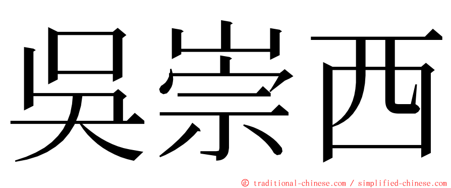 吳崇西 ming font