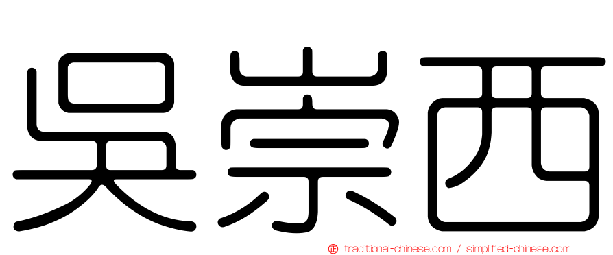 吳崇西