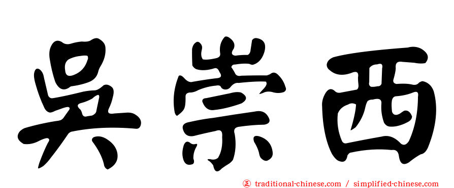 吳崇西