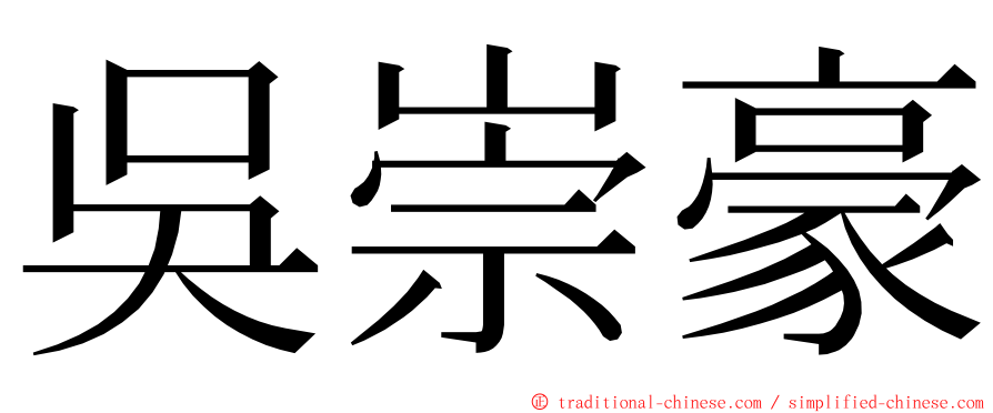 吳崇豪 ming font