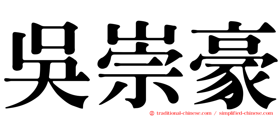 吳崇豪