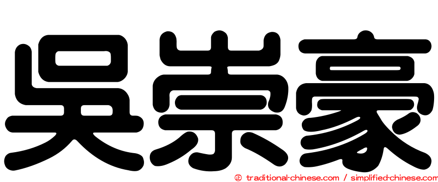 吳崇豪