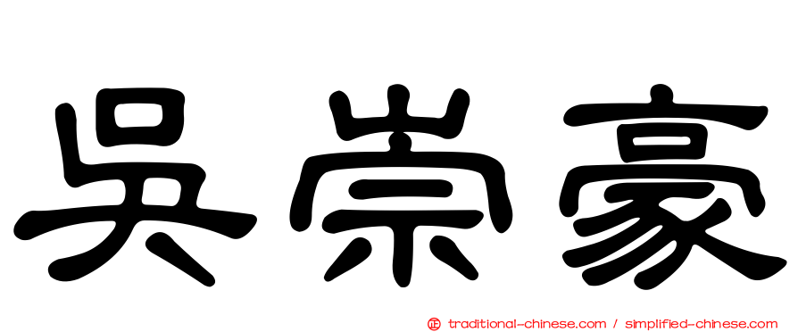 吳崇豪