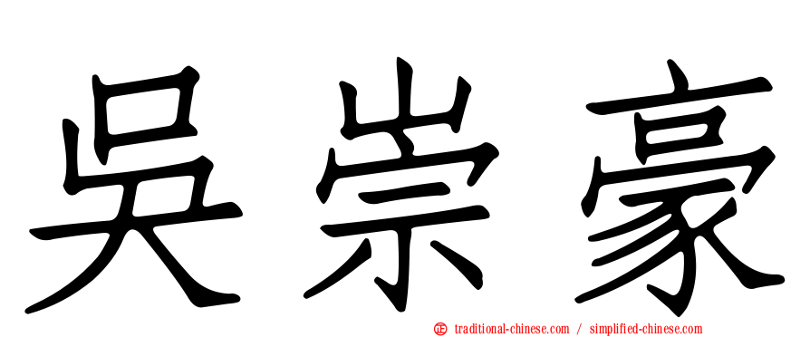 吳崇豪
