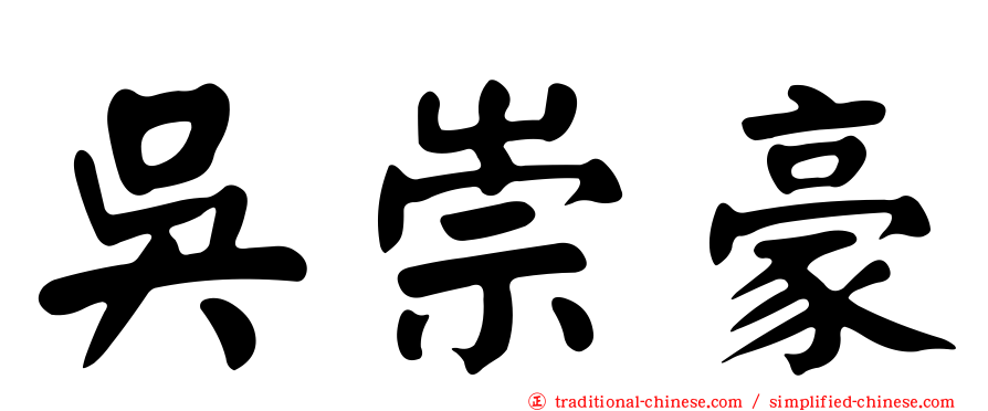吳崇豪