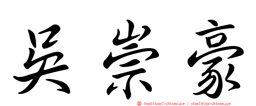 吳崇豪