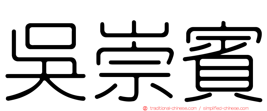 吳崇賓