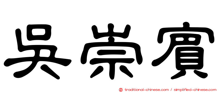 吳崇賓