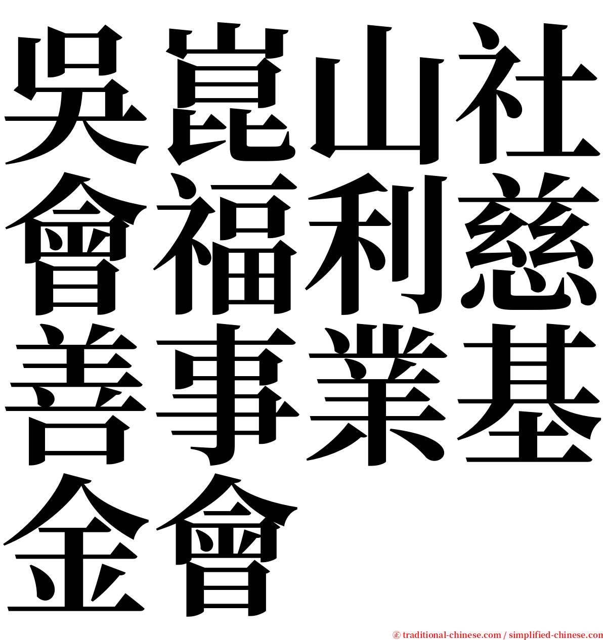 吳崑山社會福利慈善事業基金會 serif font