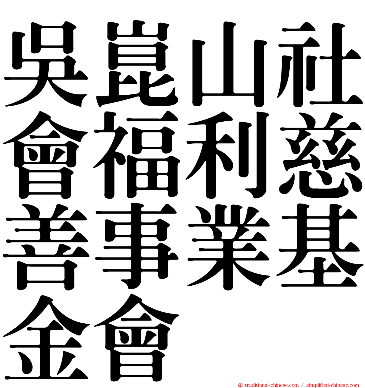 吳崑山社會福利慈善事業基金會