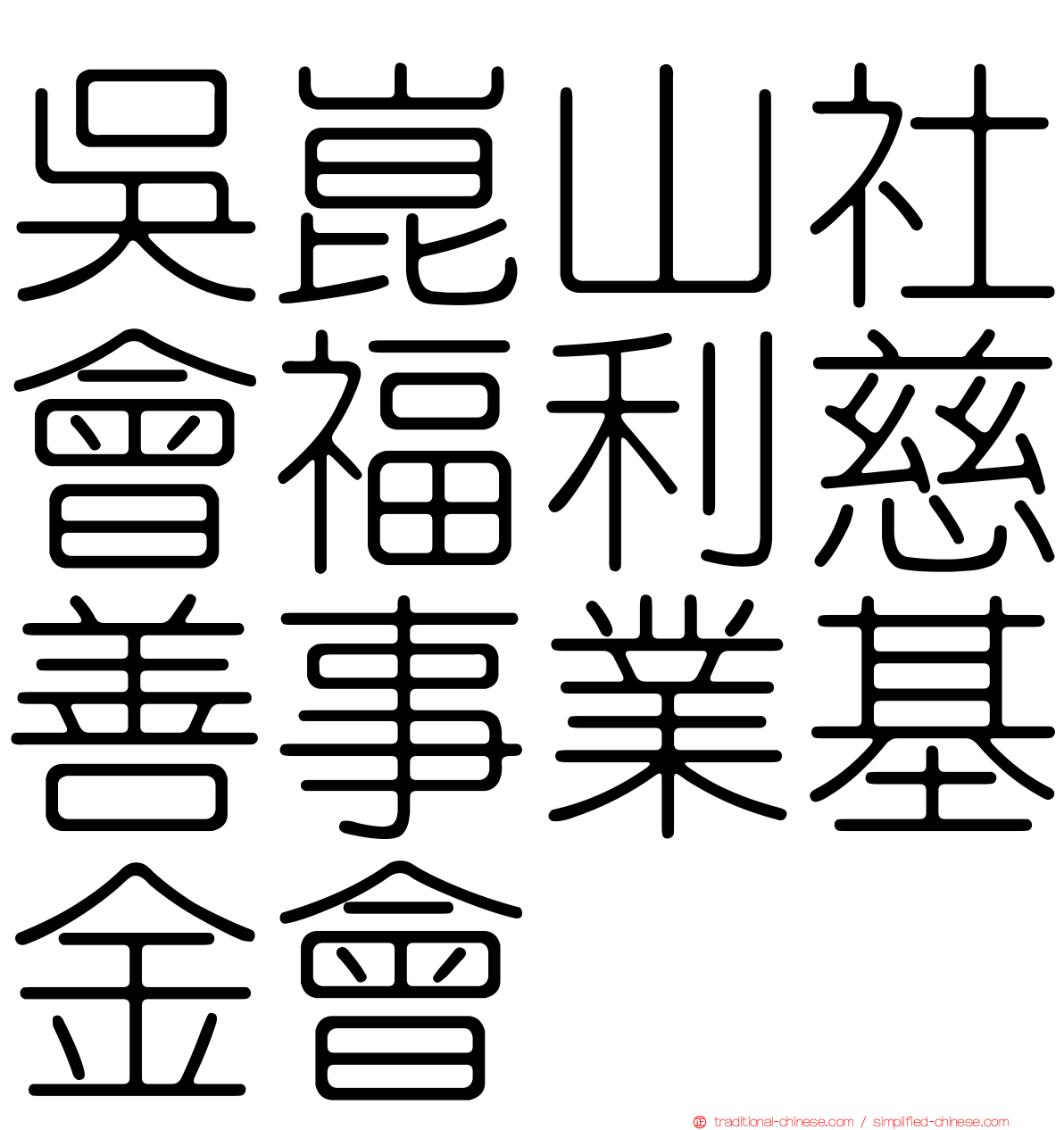 吳崑山社會福利慈善事業基金會