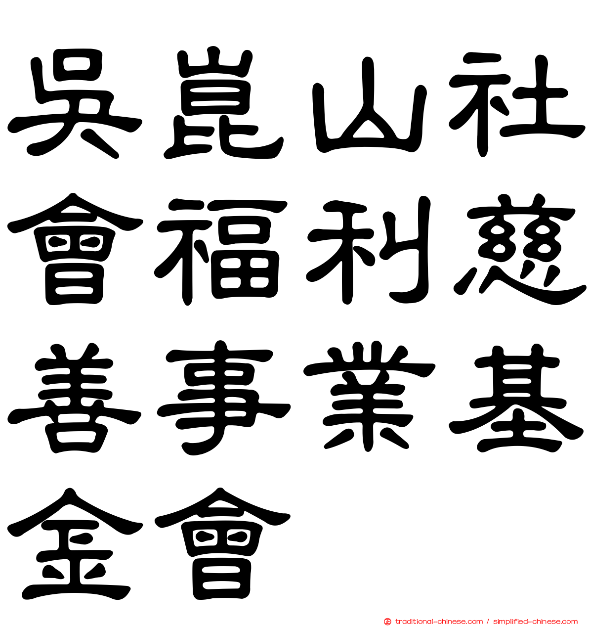 吳崑山社會福利慈善事業基金會
