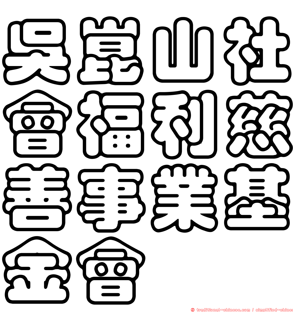 吳崑山社會福利慈善事業基金會