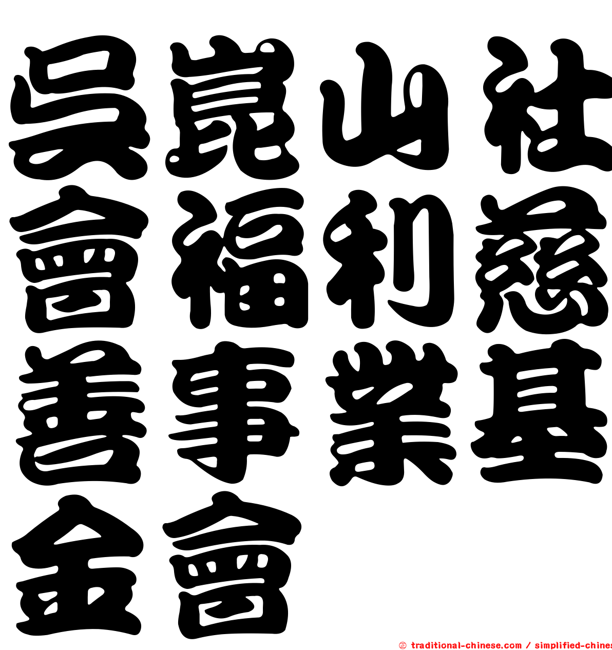 吳崑山社會福利慈善事業基金會