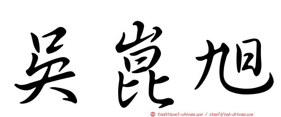 吳崑旭