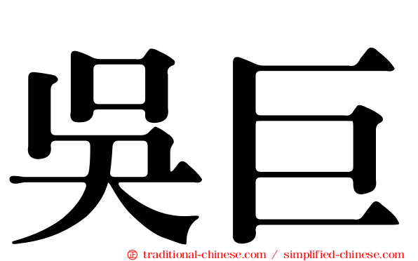 吳巨