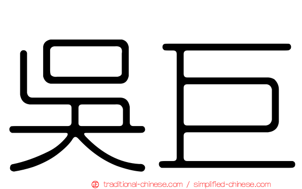 吳巨