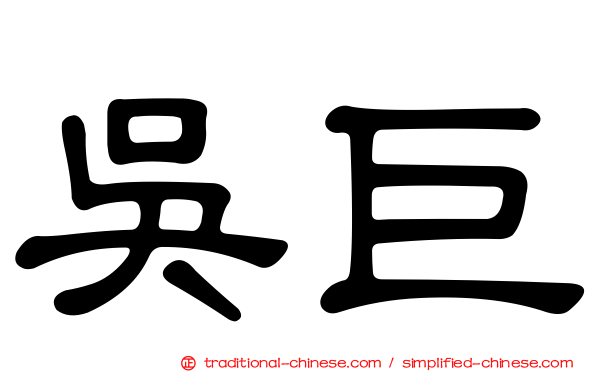 吳巨